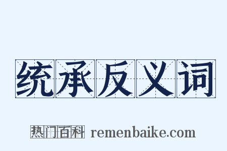 统承反义词是什么意思的图片